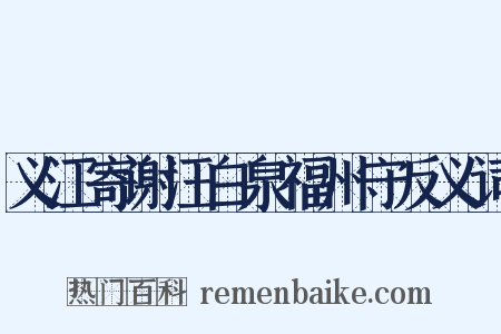 义江寄谢汪白泉福州守反义词是什么意思的图片